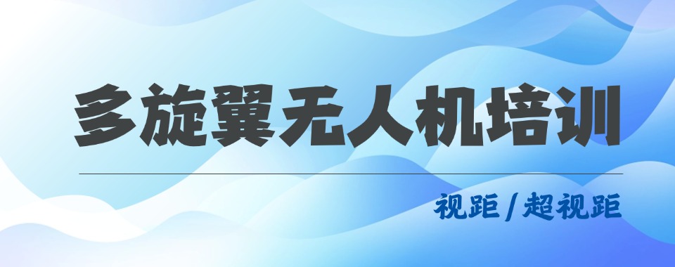 浙江省温州市知名的多旋翼无人机培训机构前十排名汇总