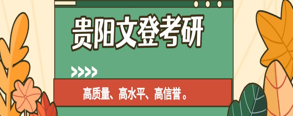 贵阳推荐不错的考研辅导培训机构10大排行榜单精选一览