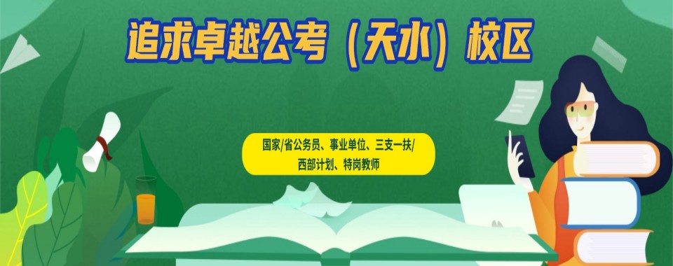 2026甘肃天水市附近精选口碑好的公考培训机构
