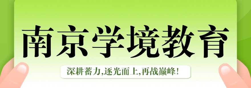 做异地升学规划南京十大培训机构测评看政策解读服务实力