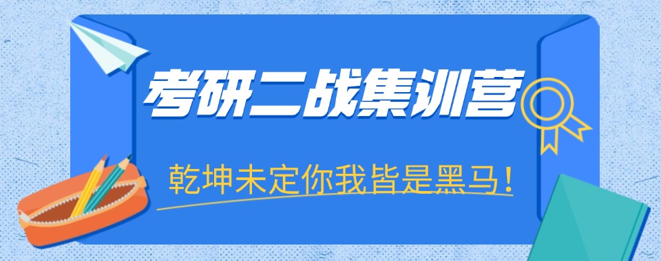 南昌专业二战考研集训营,浓厚备考氛围全程督学,助力再战圆梦理想院校