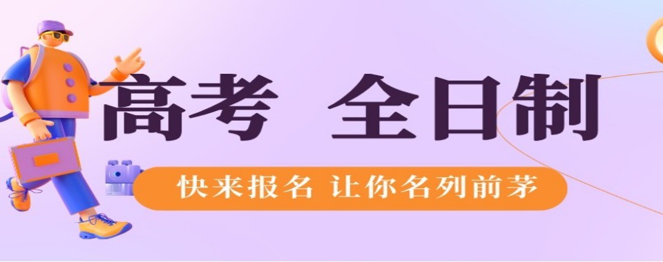 内蒙古高三全日制培训十大培训机构排行解析筛选靠谱补习机构
