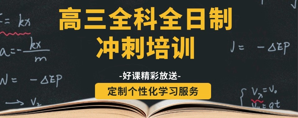 备战高考冲刺阶段西安高三全日制培训十大培训机构梳理