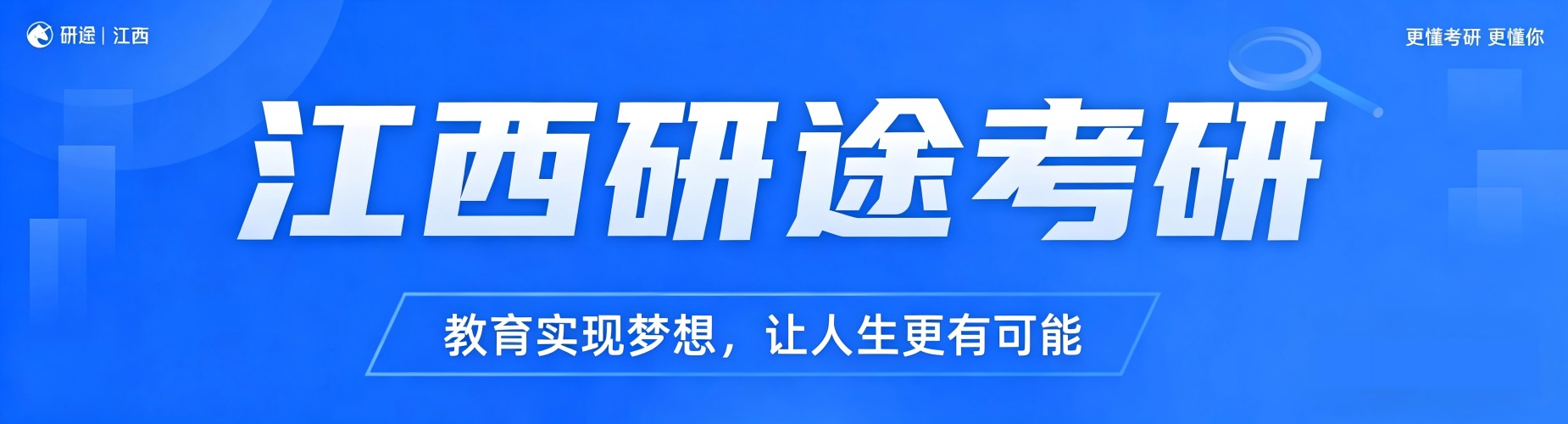 南昌市在职考研周末培训课程,精讲公共课专业课,合理规划学习稳步提升应试水平