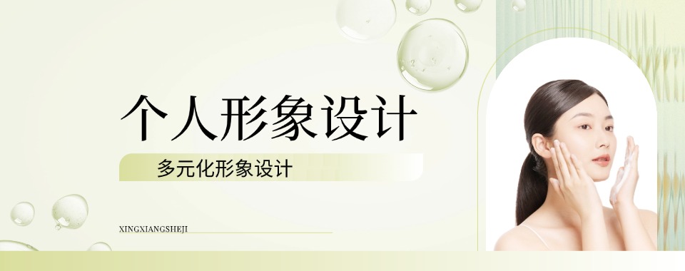 学习个人形象设计技术南京十大培训机构测评看实操教学实力