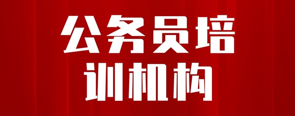 备战公职类考试黑龙江公考十大培训机构测评看教研教学实力