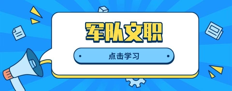 北京军队文职培训十大培训机构盘点对比助力考生备考提分上岸