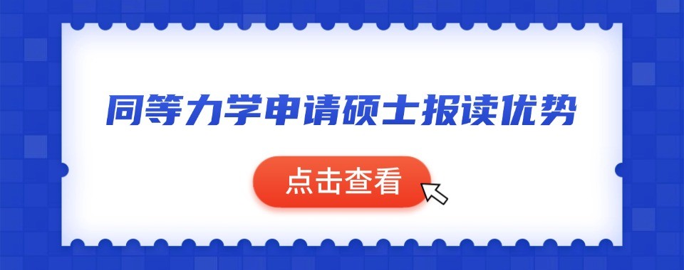 深圳报同等学力申硕辅导班必看十大培训机构择校参考干货