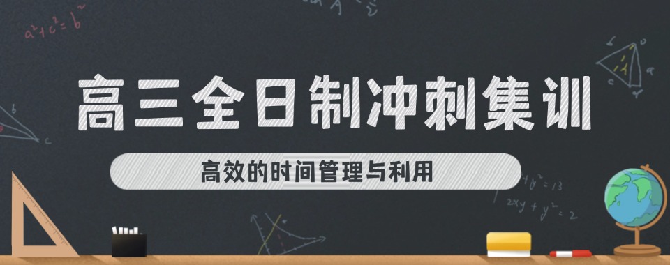 哈尔滨提分效果与口碑双优的高三全日制辅导机构