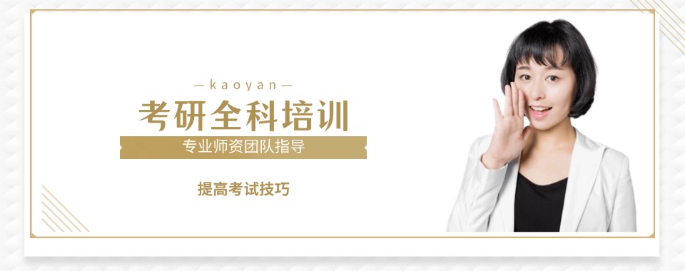 河南郑州市推荐不错的考研培训机构哪个好