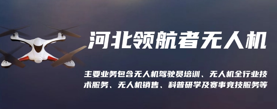 河北石家庄口碑超绝的低空无人机考证培训机构