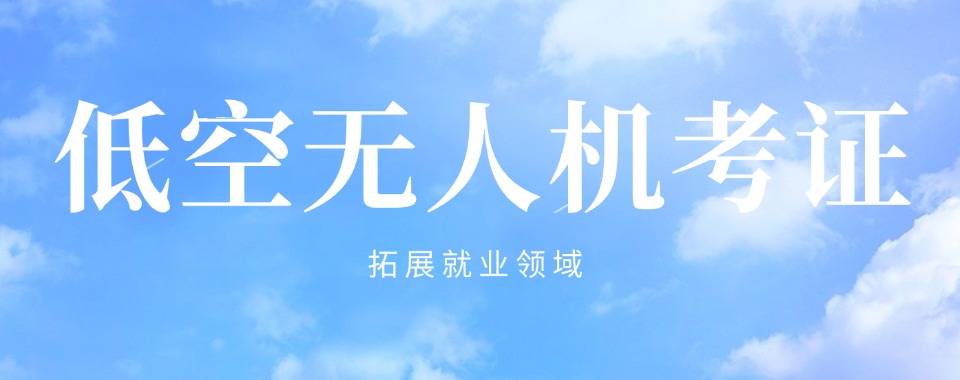 河北石家庄口碑超绝的低空无人机考证培训机构