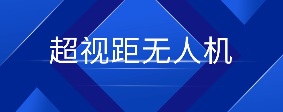 贵阳不可错过的口碑超棒的超视距无人机培训机构