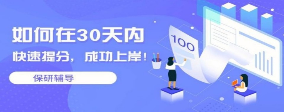 南京市保研培训机构权威榜单揭晓,优质服务一览
