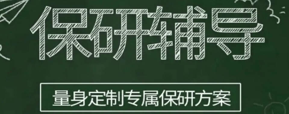 南京市保研培训机构权威榜单揭晓,优质服务一览
