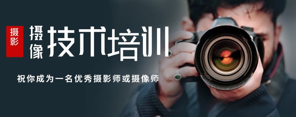 汇总|陕西西安市摄影摄像培训机构排行榜榜单公布