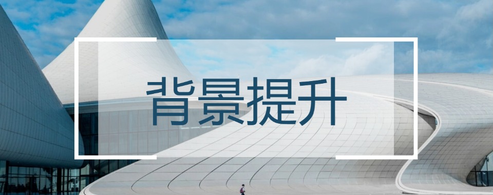 北京市口碑绝佳的背景提升培训机构大盘点