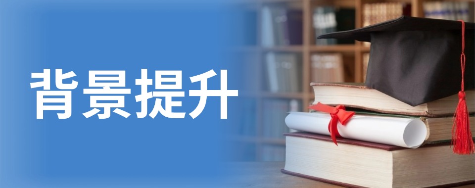 北京市口碑绝佳的背景提升培训机构大盘点
