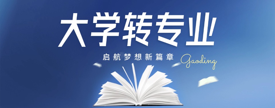 江苏省南通市大学转专业培训机构哪家好?快来一探究竟