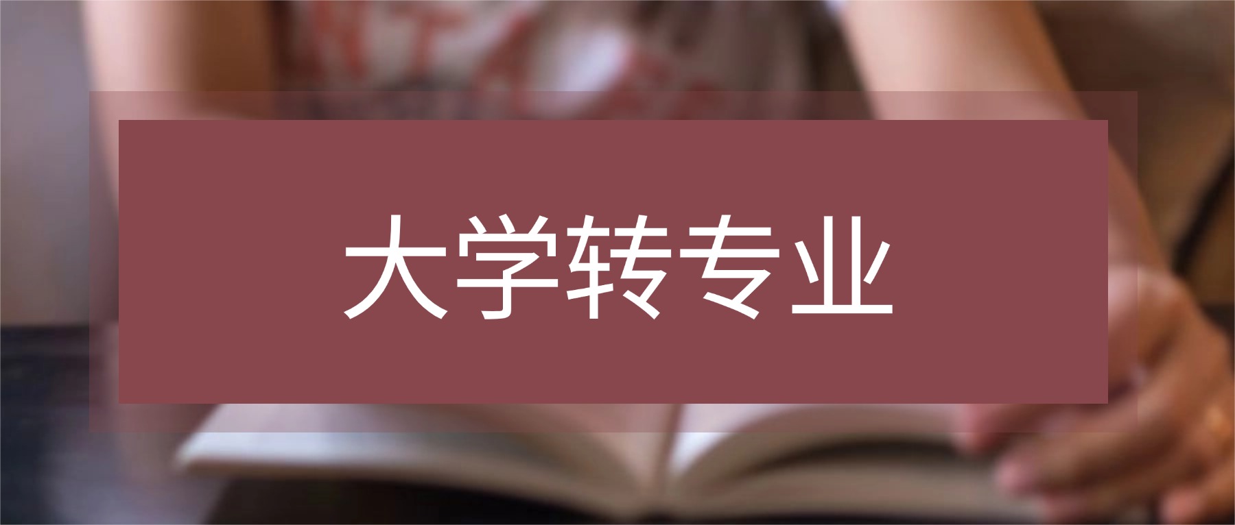 江苏省南通市大学转专业培训机构哪家好?快来一探究竟