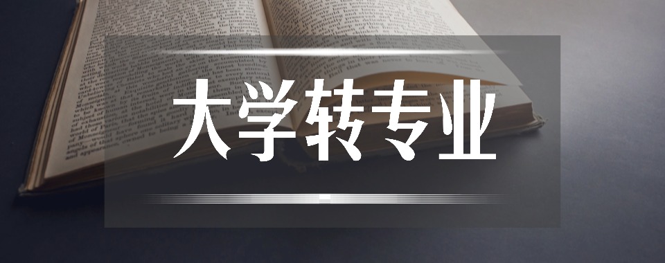 江苏省南通市大学转专业培训机构哪家好?快来一探究竟