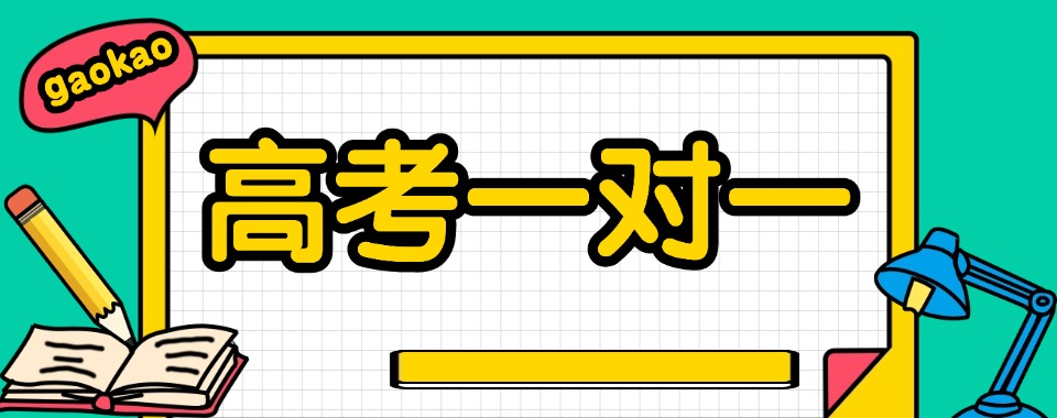 2026南京个性化高考一对一辅导机构哪家巧,精准教学有成效