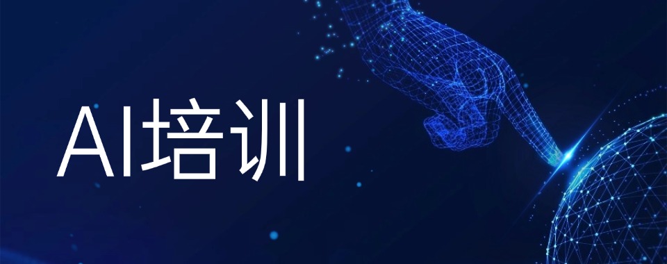 必看榜!浙江省杭州市十大效果好的AI培训机构排名