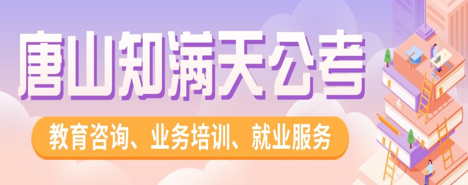 唐山家长推荐的国家公务员考试培训机构-公考机构怎么选