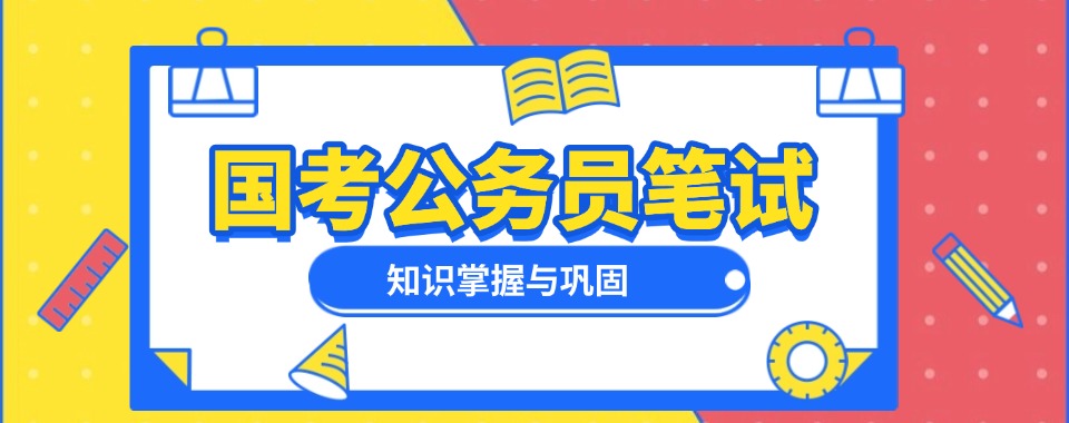 甘肃天水（建议选择这几家）：国家公务员考试培训机构