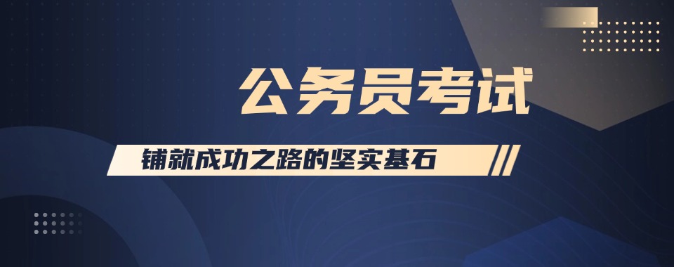 北京揭秘公务员考试培训机构哪家好,关键因素在这里