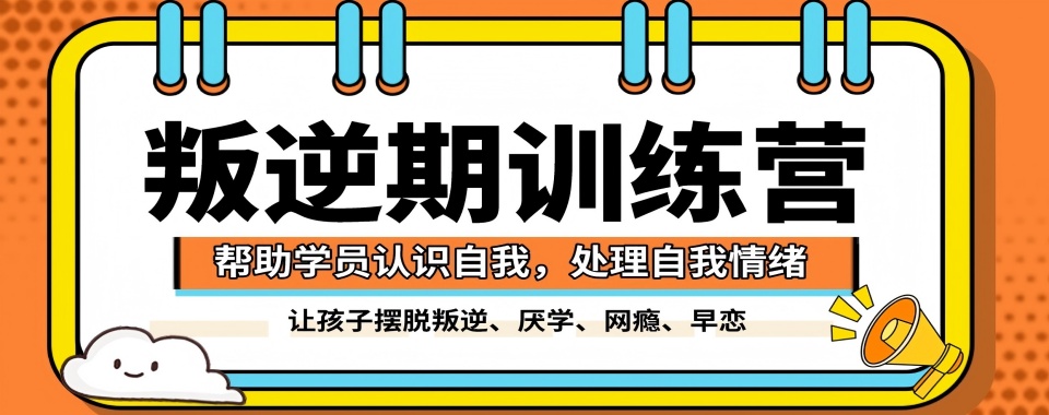 破解叛逆!江苏宿迁十大热门叛逆青少年教育学校最新排名