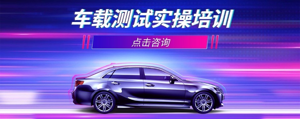 宁波地区十大车载测试培训机构盘点帮你筛选靠谱学习班