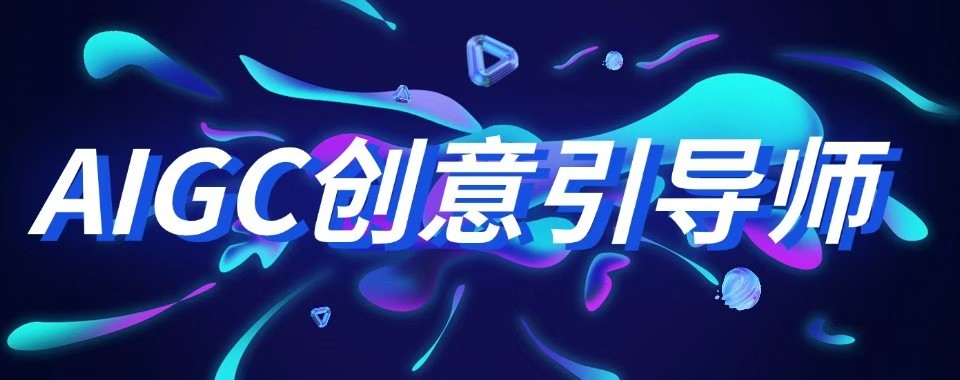 青岛地区AIGC设计师入行十大培训机构口碑排名大解析
