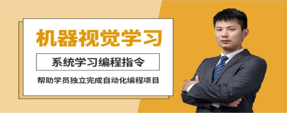 2026汇总|河南郑州机器视觉培训班十大机构有哪些