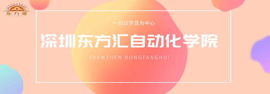 广东深圳市师资强的PLC培训机构十大排名揭秘一览