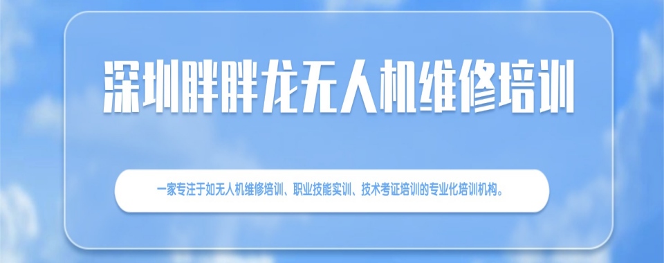 广东深圳市好评度非常高的无人机维修培训机构哪家好