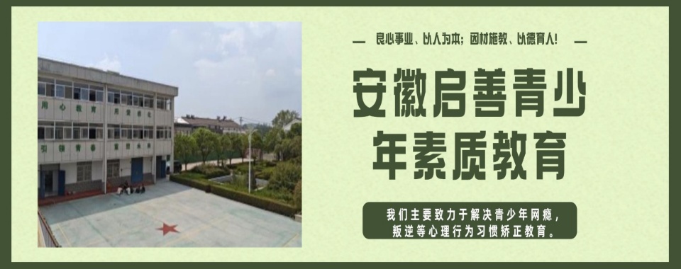 安徽滁州市青春期叛逆心理疏导教育学校家长必看