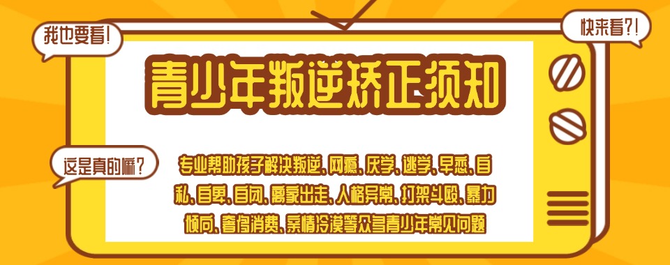 江苏镇江孩子沉迷手机叛逆纠正学校排行榜名单出炉