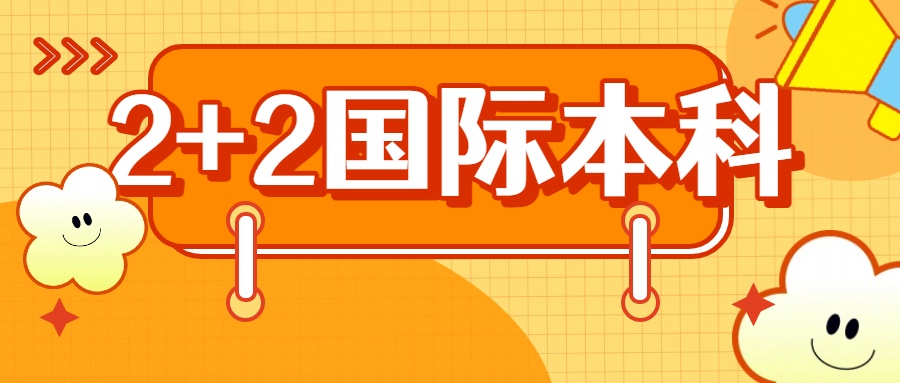 南京有丰富教学经验的国际本科2+2课程培训学校，这几家口碑佳