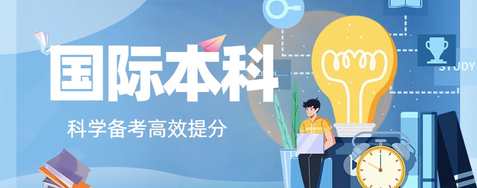 南京有丰富教学经验的国际本科2+2课程培训学校，这几家口碑佳