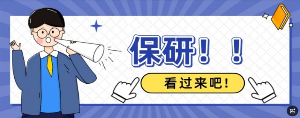 上海市知名品牌的保研培训机构,哪家更值得信赖