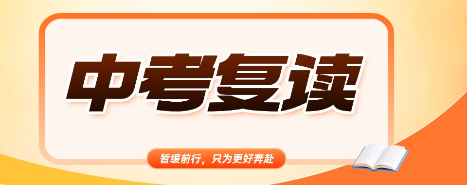 江苏省苏州市中考复读培训机构实力对比,哪家领先