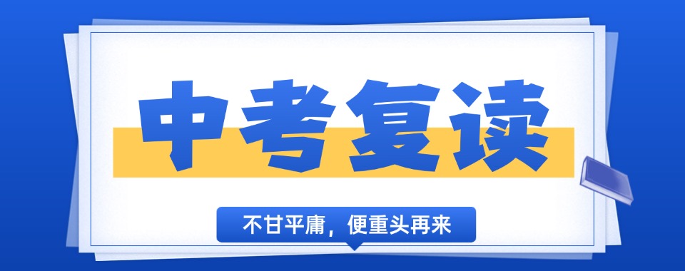 江苏省苏州市中考复读培训机构实力对比,哪家领先