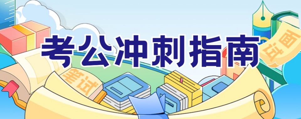 张家口公考十大培训机构盘点教你选对靠谱备考机构