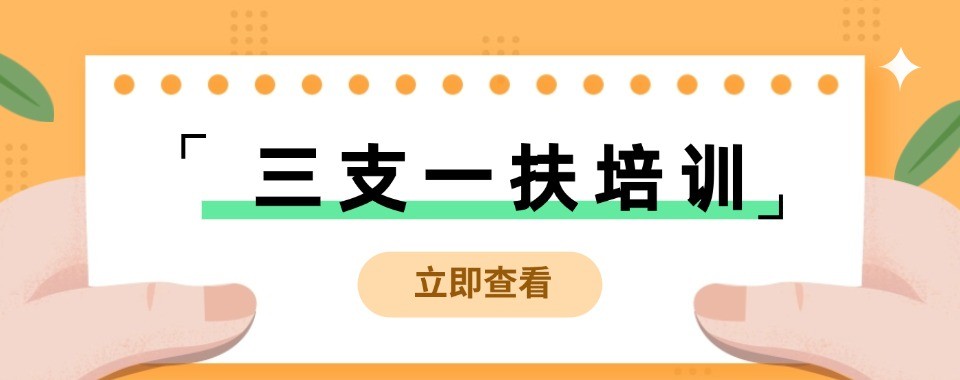 张家口三支一扶十大培训机构盘点帮备考考生挑选合适培训班