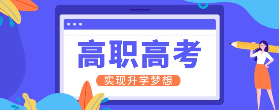 广东省广州市今日强推的高职高考辅导学校最新排行榜名单公布