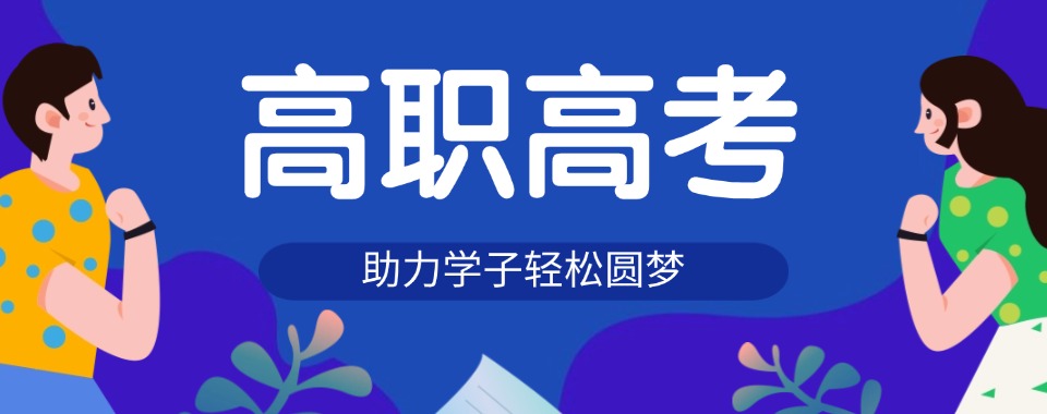 广东省广州市今日强推的高职高考辅导学校最新排行榜名单公布