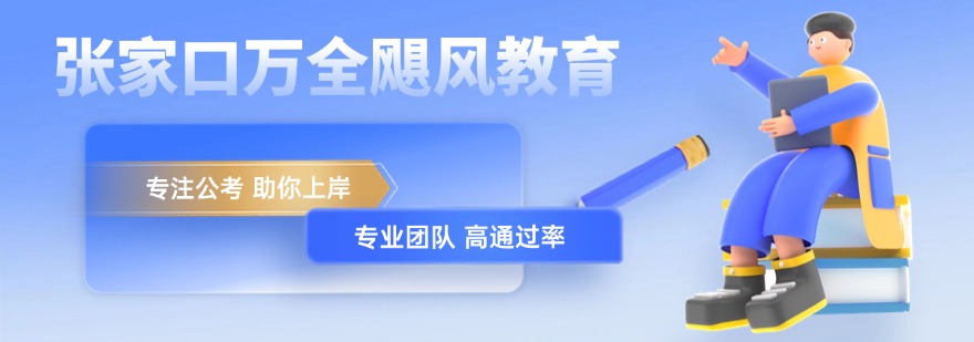 张家口地区教师招聘十大培训机构盘点助力考生挑选教招备考机构