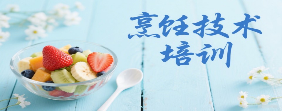 广东省佛山市烹饪培训机构哪家规模优势靠谱?探究