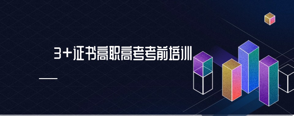 top排名揭秘|广东省广州市3+证书高职高考培训学校哪个比较好